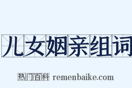 儿女姻亲组词是什么意思的图片